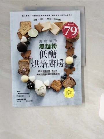 【書寶二手書T1／餐飲_UBC】護理師的無麵粉低醣烘焙廚房：40款無精緻糖、無麩質，美味不發胖的麵包甜點食譜_郭錦珊