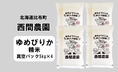 2023年産新米　西間農園　ゆめぴりか　精米　２０ｋｇ　真空パック 5306