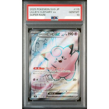 PSA10 日文鑑定卡 莉莉艾的皮皮ex SR 寶可夢 PTCG