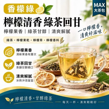 【升級配方】🔥香檬緣 檸檬綠茶 檸檬茶 檸檬果乾茶 檸檬草茶 果香綠茶 清爽回甘 餐後茶 下午茶 夏日冰茶 冷 熱泡茶
