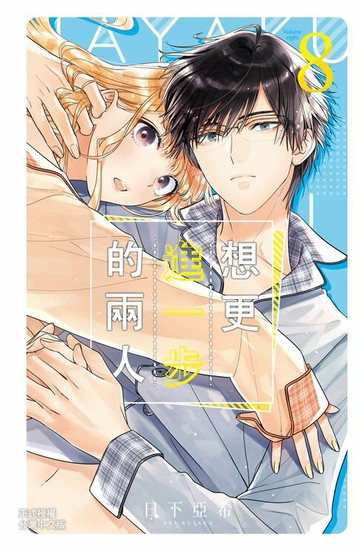 【電子書】想更進一步的兩人(8)