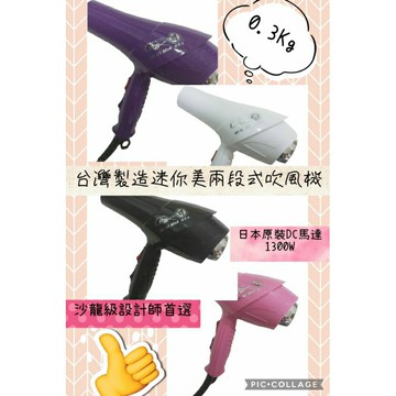 ❤妍晴髮品商城❤🇹🇼MIT台灣製造高際GAOJI迷你美吹風機，輕型吹風機，沙龍級吹風機