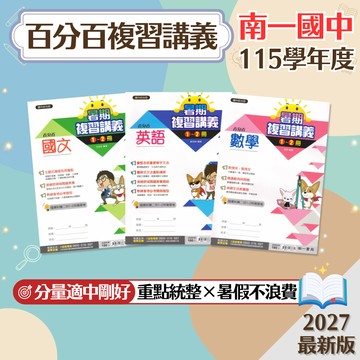 【百分百複習講義】現貨 南一 1-2冊 國文 英語 數學 國一升國二 108課綱 總複習 參考書 暑假作業 銜接教材 輕量薄本 考前衝刺 刷題 題庫 附解答 學生服務處