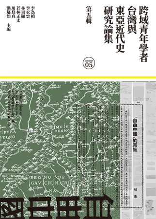 跨域青年學者台灣與東亞近代史研究論集（第五輯）[二手書_良好]