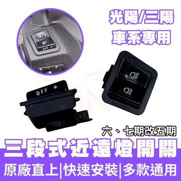 【OIN】KYMCO 光陽 三陽 遠近燈開關大燈開關 機車大燈開關 機車 JET SL GP125 LIKE 新名流