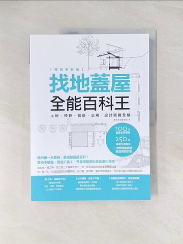 【書寶二手書T1／建築_YSX】找地蓋屋全能百科王【暢銷更新版】：土地、預算、營造、法規、設計疑難全解_漂亮家居編輯部