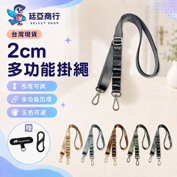 【現貨】 2CM寬版手機掛繩 送夾片扣環 減壓斜背掛繩 防摔可調長度 頸掛背帶 適用iPhone與安卓 多功能掛繩