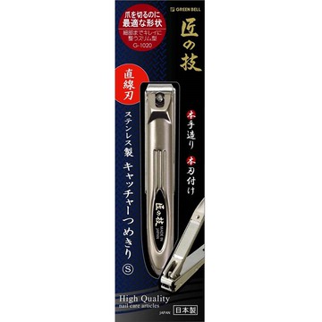 【日本綠鐘Greenbell】匠之技鍛造不銹鋼直刃指甲剪S (G-1020)