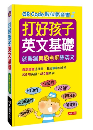 打好孩子英文基礎（附QR Code數位影音書）[二手書_近全新]