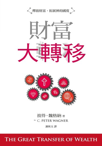 財富大轉移（精裝）：釋放財富，拓展神的國度[二手書_良好]
