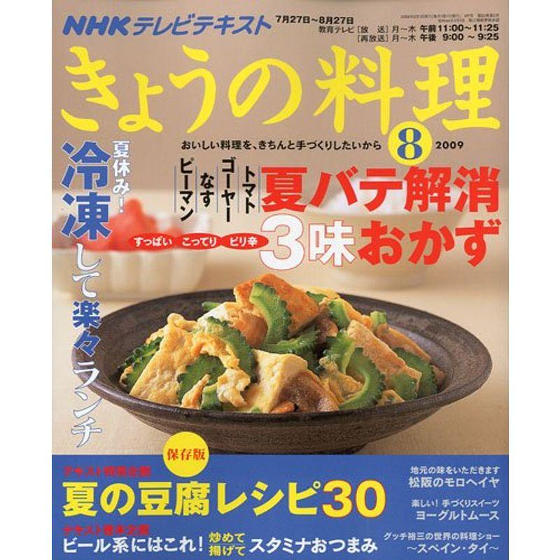 NHK きょうの料理 2009年 08月号 雑誌