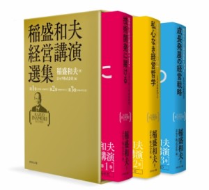  稲盛和夫   稲盛和夫経営講演選集 送料無料