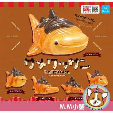 【M.M小舖】『現貨』 Qualia 轉蛋 扭蛋 鯊魚可頌珠鍊吊飾 巧克力脆皮篇 麵包 鯊魚 吊飾 可頌 全5款