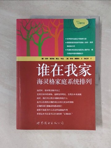 【書寶二手書T1／心理_ZG6】誰在我家-海靈格家庭系統排列_簡體