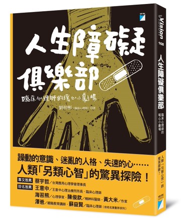 人生障礙俱樂部：臨床心理師的暖心小劇場[二手書_近全新]
