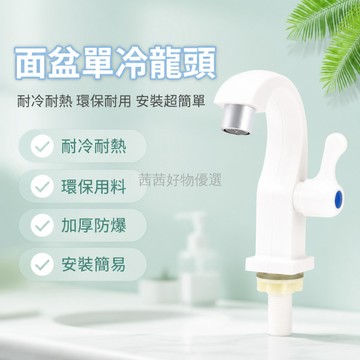 台灣出貨✨ 單冷水龍頭 塑料 環保無鉛 立式 面盆 洗臉池 洗手池 單把單孔 廚衛適用 易安裝