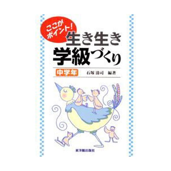 ここがポイント 生き生き学級づくり 中学年