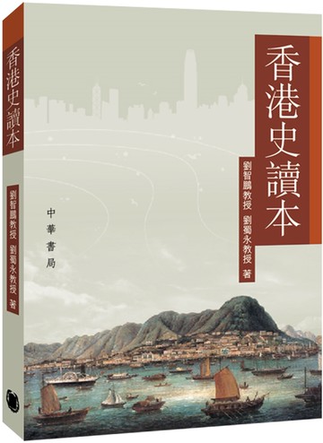 香港史讀本