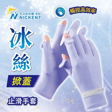 [2件組] 冰絲止滑掀指手套-3135