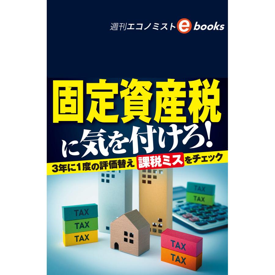 固定資産税に気を付けろ!(週刊エコノミストebooks) 電子書籍版   週刊エコノミスト編集部