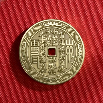 山鬼花錢(八卦圖)