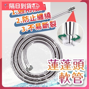 【抗拉性強🔥通用接口】不鏽鋼軟管 1.5米軟管 蓮蓬頭軟管 水管 接水管 防爆軟管 高溫軟管 淋浴軟管 防爆管 蓮蓬頭管