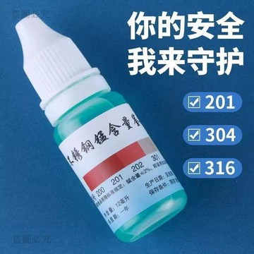 CP蠻高🦋 304 不鏽鋼檢測液 鑑別試劑 識別化驗藥水 錳含量測試劑 316 材質辨識液 不鏽鋼真假鑑定劑 5A8D