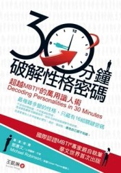 30分鐘破解性格密碼：超越MBTI®的萬用識人術[二手書_良好]