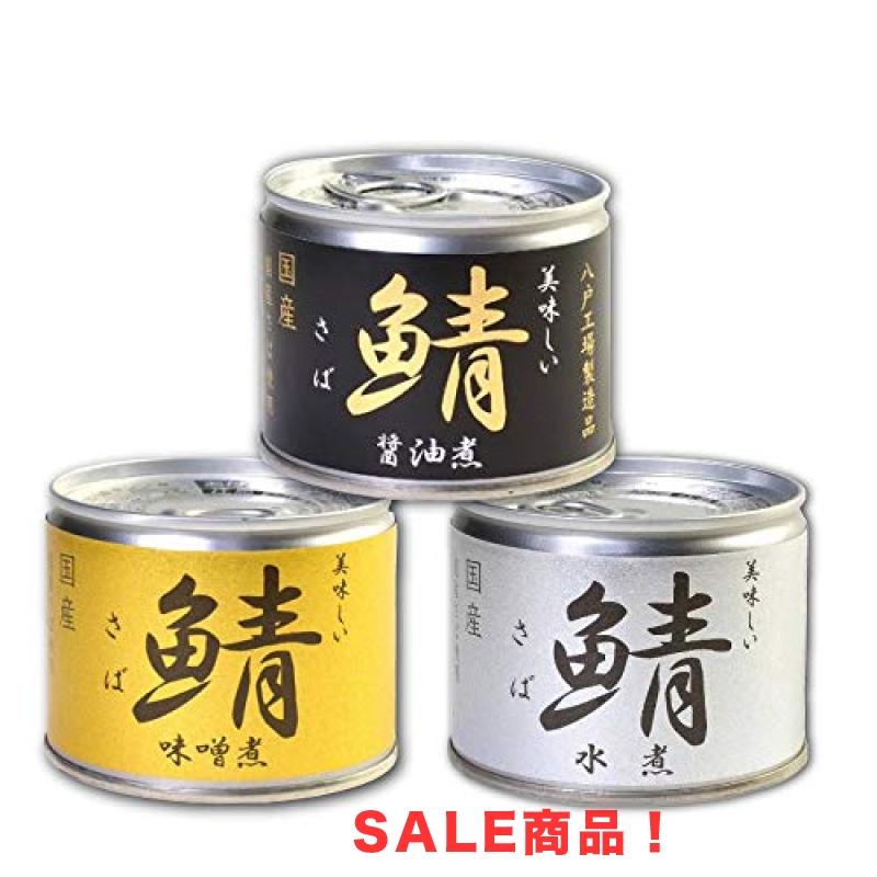 伊藤食品　美味しい鯖 さば 　缶詰　3種　各4個セット