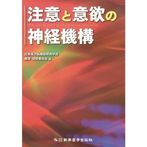 注意と意欲の神経機構