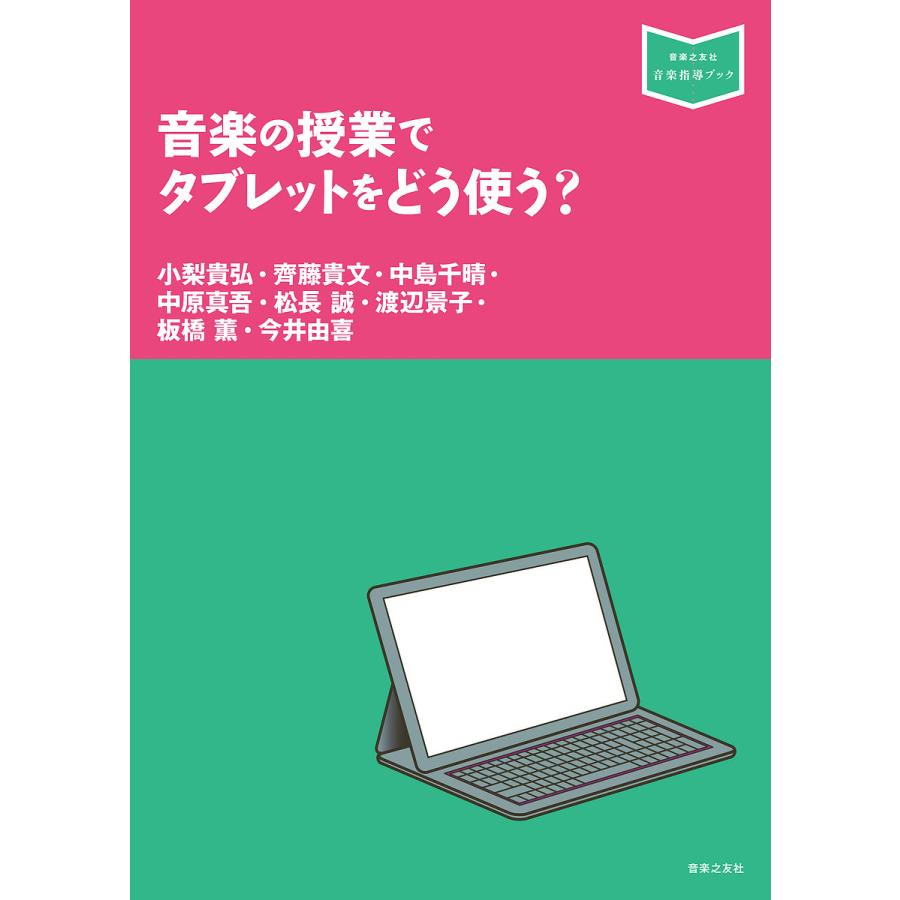 音楽の授業でタブレットをどう使う