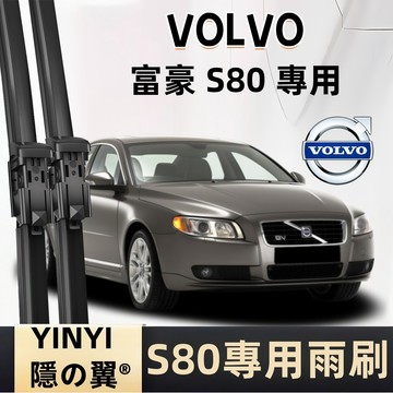 【挑戰蝦皮最優質】VOLVO S80 專用雨刷 1代 2代 1998~至今 軟骨高清耐用雨刷 富豪 S80 防跳靜音雨刷