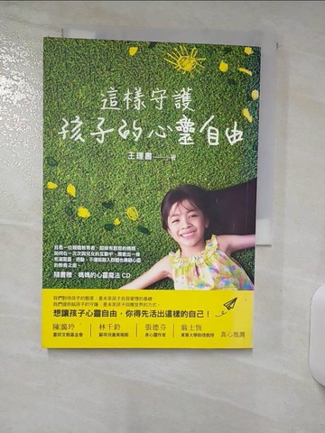 【書寶二手書T8／心靈成長_Q8D】這樣守護孩子的心靈自由_王理書