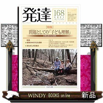 発達(168)問題としての「子ども理解」多様な窓からの探究