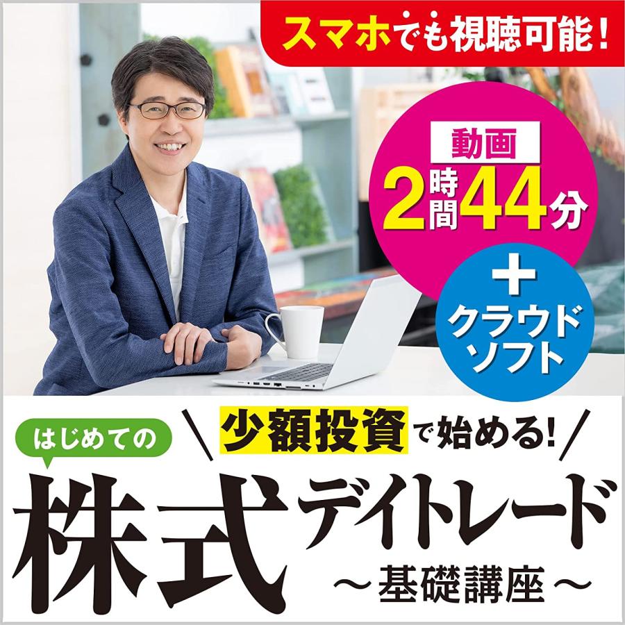 デイトレード 株 手法 初心者 株式投資 株投資 ソフト 少額投資で始める！はじめての株式デイトレード〜基礎講座〜｜ダウンロード版