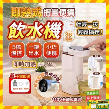 隔日到店 摺疊便攜飲水機 即熱式飲水機 迷你瞬熱飲水機 110V飲水機 奶粉沖泡機 便攜式飲水機 折疊飲水機 桌面飲水機