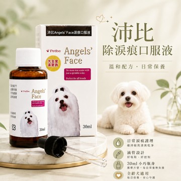 Petbe Angels’ Face 沛比 淚痕 口服液30ml 小型犬貓適用 改善淚痕 眼周護理 白毛寵物友善