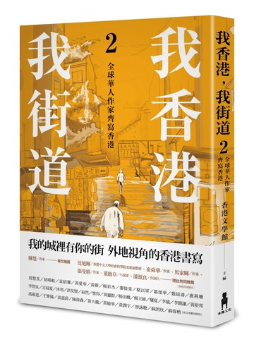 我香港，我街道2：全球華人作家齊寫香港