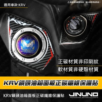 【工廠直營快速出貨】KRV內裝油箱鎖頭正碳纖維保護貼 正碳纖維 真碳纖維 車貼 KRV 碳纖維車貼 油箱 鎖頭