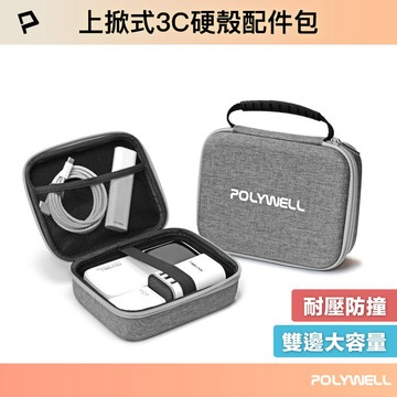 3C硬殼配件包 (大號) 上掀式帶提把 旅行收納包 適合上班 出差 旅遊 隨身收納