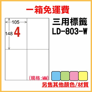 免運一箱 龍德 longder 電腦 標籤 4格 LD-803-W-A  (白色) 1000張 列印 標籤 雷射 噴墨  出貨 貼紙【APP滿額下單10%點數(單一帳號最高5000點)】1/31止