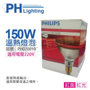 2入 【PHILIPS飛利浦】 150W 220V E27 人體專用紅外線溫熱燈泡 PH070010