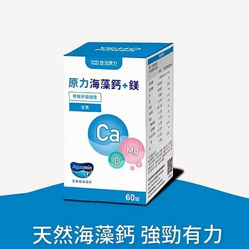 【官方正貨】悠活原力 原力海藻鈣＋鎂錠 (60入) 海藻鈣 鎂
