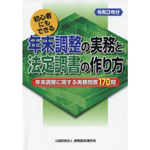 年末調整の実務と法定調書の作り方 初心者にもできる 令和3年分