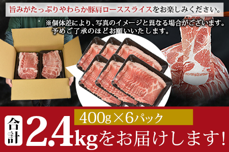 ＜宮崎県産豚肩ローススライス 合計2.4kg（400g×6）＞2024年2月に順次出荷