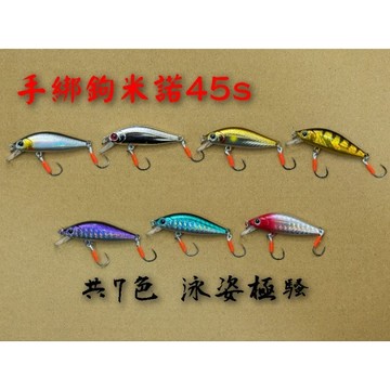 [微物世界] 手綁鉤米諾45s 45mm 3g