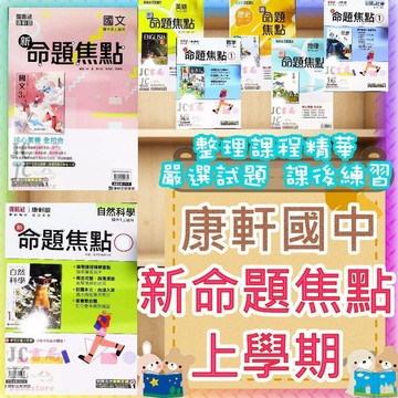【JC書局】康軒國中 115上學期(新版可預購) 新命題焦點 國文 英語 數學 自然   歷史 地理 公民 (1) (3) (5)