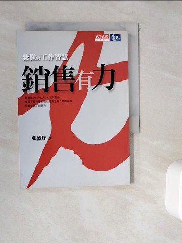 【書寶二手書T5／命理_WKR】紫微的工作智慧-銷售有力_張盛舒