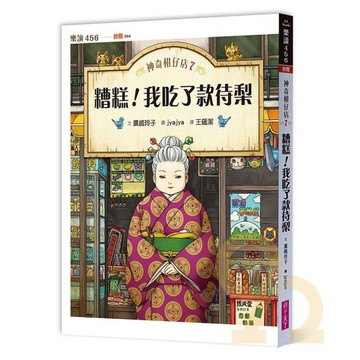 神奇柑仔店07：糟糕!我吃了款待梨