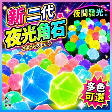 台灣現貨免運【新二代夜光角】 魚缸造景 水族造 景魚缸底沙 魚缸砂 魚缸石 玻璃石 玻璃砂 腰果 底砂底沙底石水族箱水族
